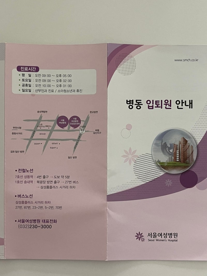 부천 서울여성병원 제왕절개 수술 입원, 퇴원 절차 총정리✍