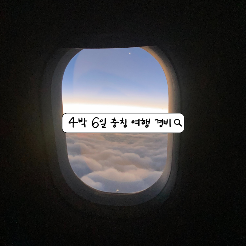 중국 충칭 여행ㅣ4박 6일 충칭 자유여행 경비