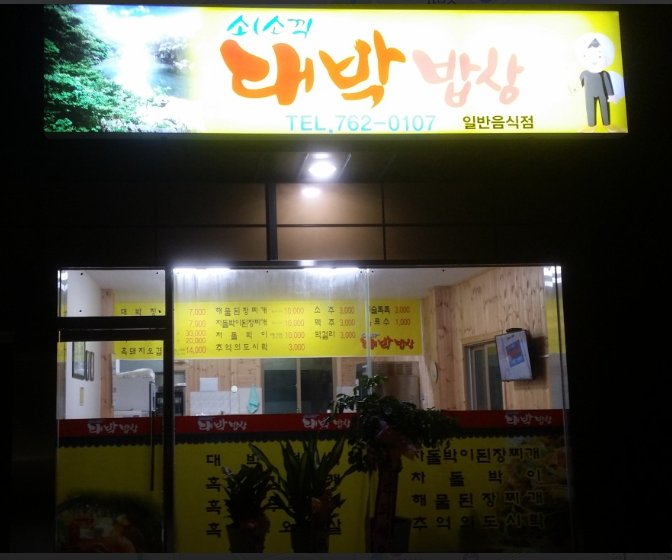 쇠소깍대박밥상 사진 4