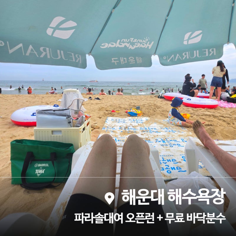 부산 해운대해수욕장 파라솔 1열 오픈런(무료 탈의실,세족장, 바닥분수 이용 꿀팁)