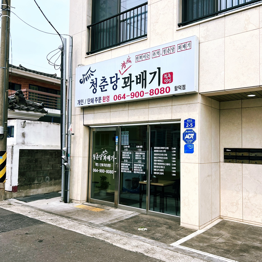 청춘당꽈배기 함덕점 사진 2