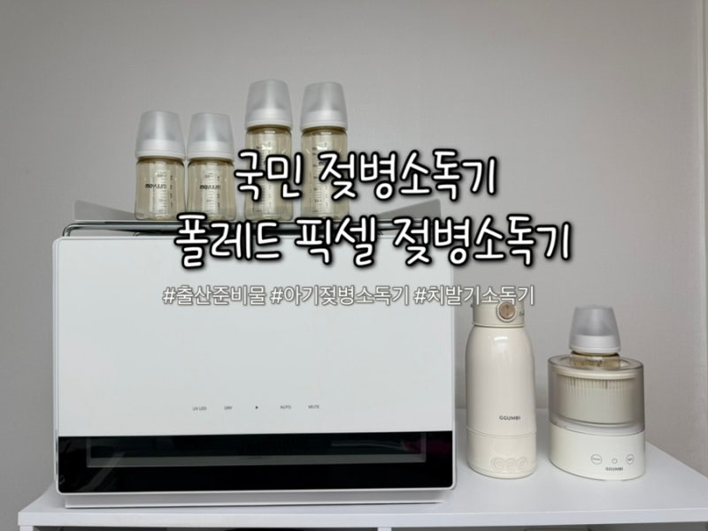 아기 폴레드 픽셀 젖병소독기 치발기 소독 출산준비물 필수
