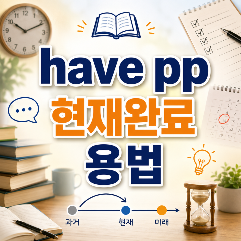 have pp 현재완료 용법 이.해.시켜 드립니다