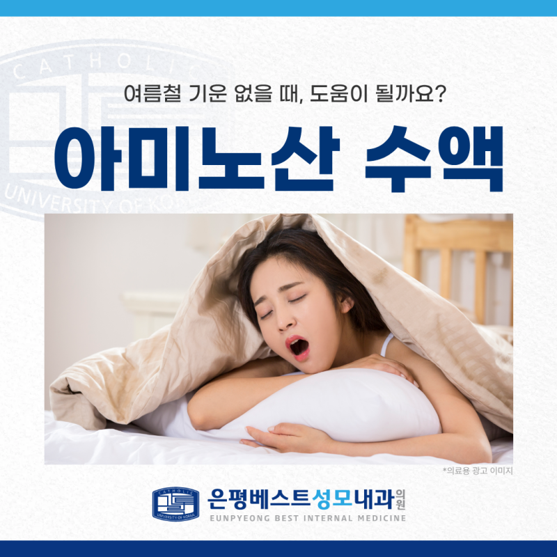 여름철 기운이 없다면 아미노산 수액이 도움이 될까요?