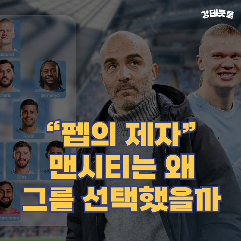 맨시티, '엔조 마레스카' 체제에서 어떤 모습일까?