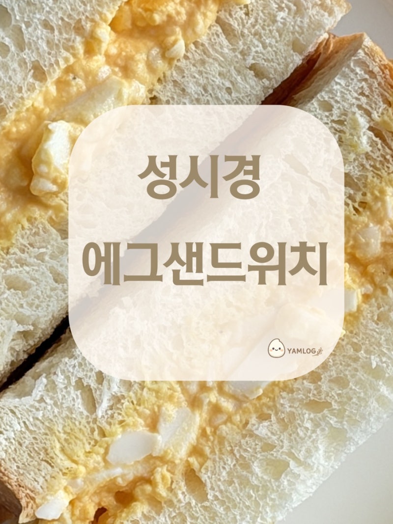 성시경 일본 에그샌드위치 만들기 | 일본식 계란샌드위치 레시피