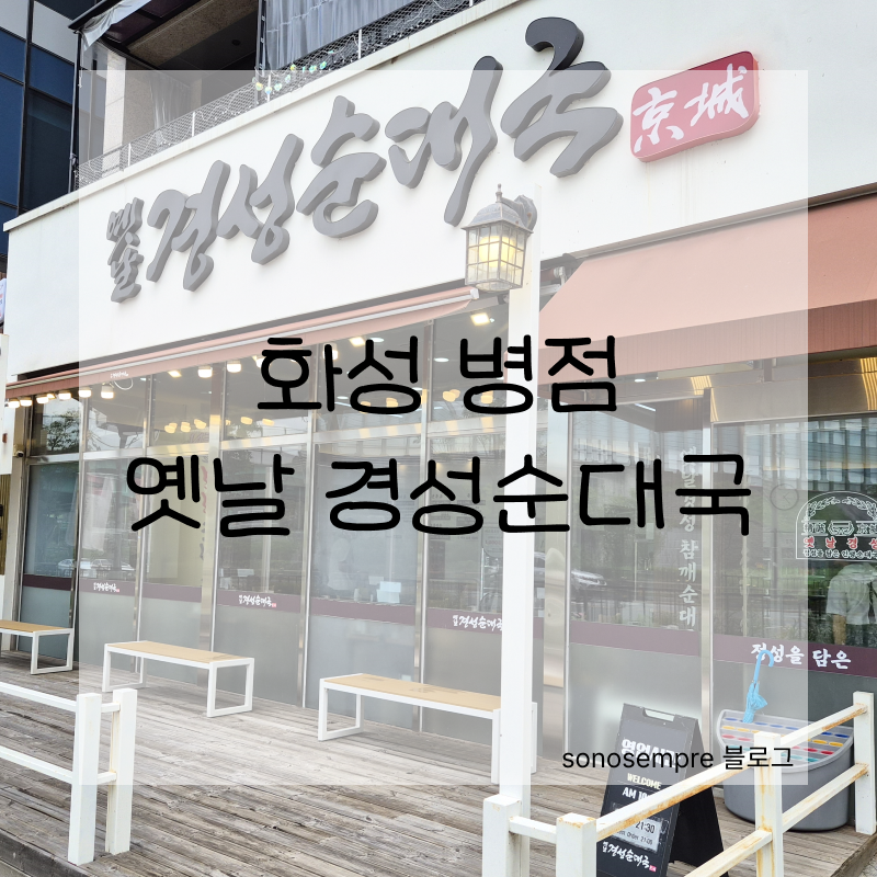 옛날경성순대국 병점역한신대점 사진 1
