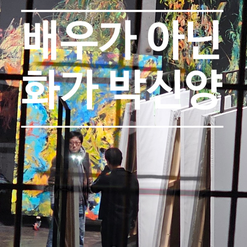 인천문화예술회관 박신양 전시 제4의 벽, 평택에서 이어진 2년 만의 감동