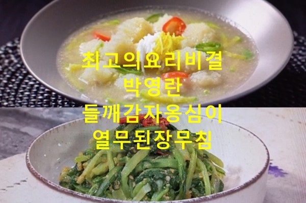 EBS 최고의요리비결 박영란 들깨감자옹심이 만드는법 열무된장무침 만들기 8월 14일 최요비 ....