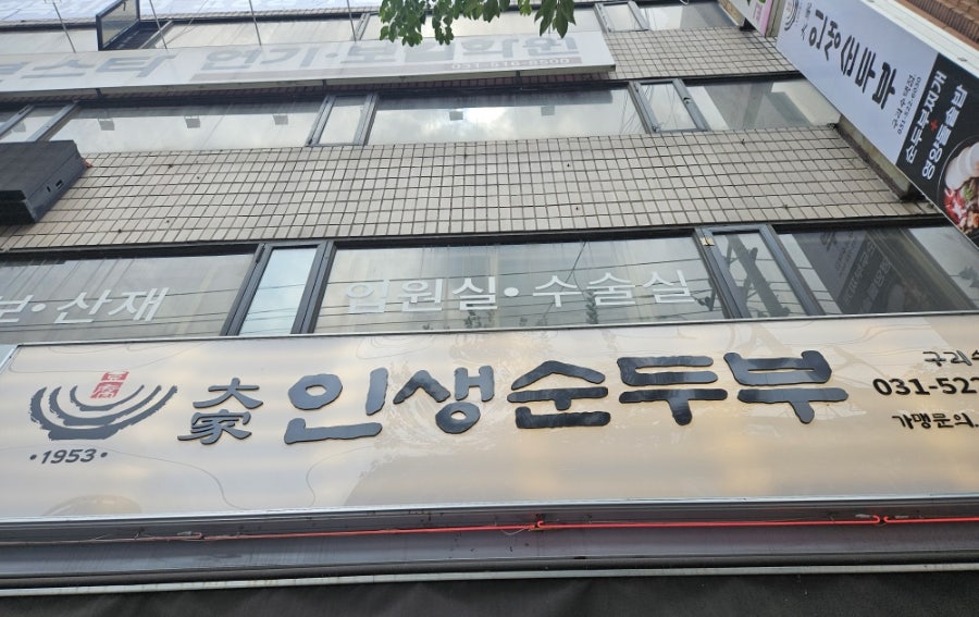 대가인생순두부 구리수택점 사진 2
