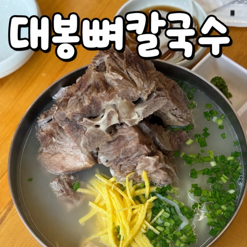 부산 온천천 대봉뼈칼국수 순살비빔칼국수 맛집 솔직후기