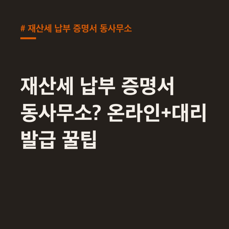 재산세 납부 증명서 동사무소? 온라인+대리 발급 꿀팁