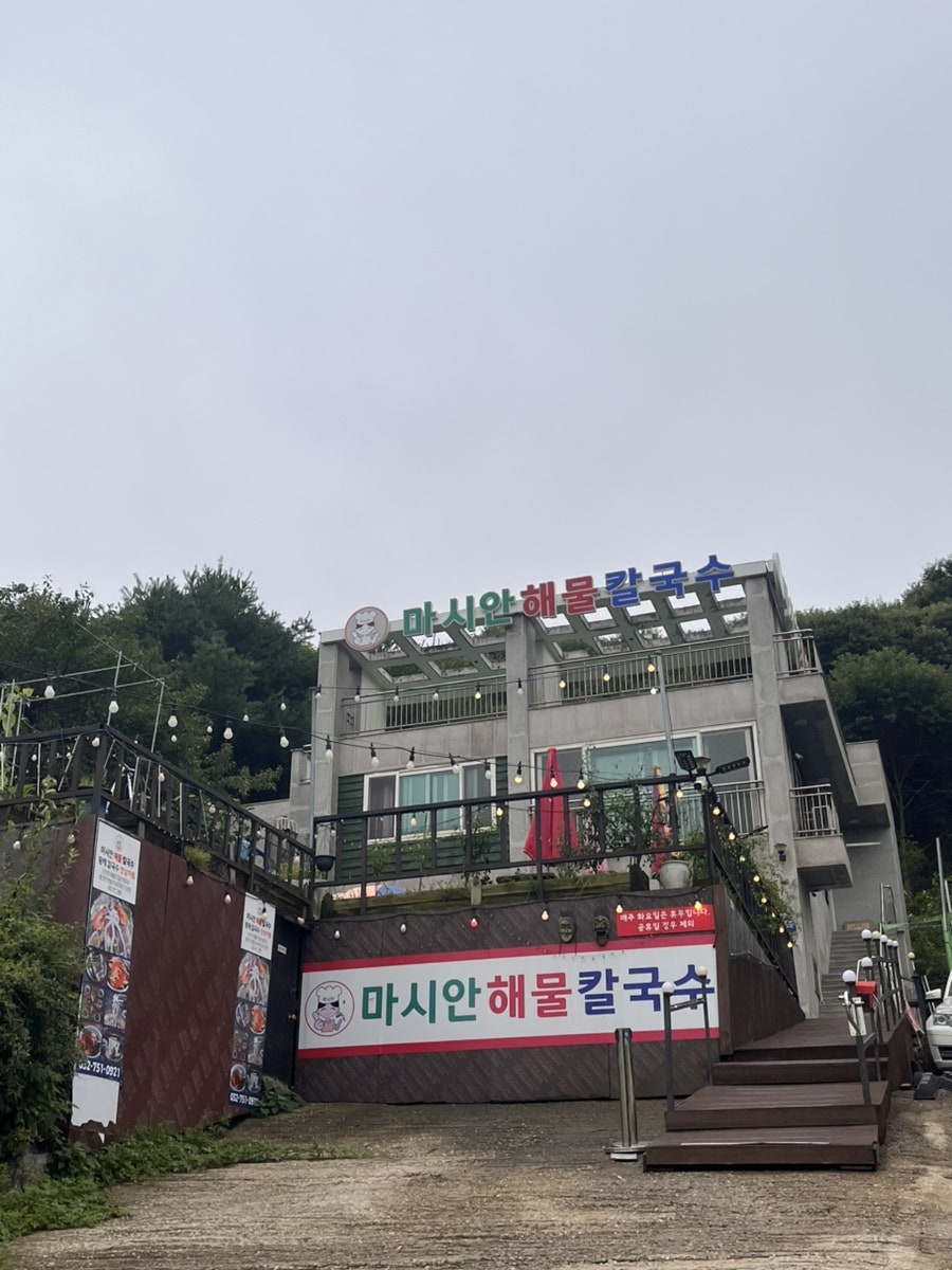 마시안해물칼국수 사진 2