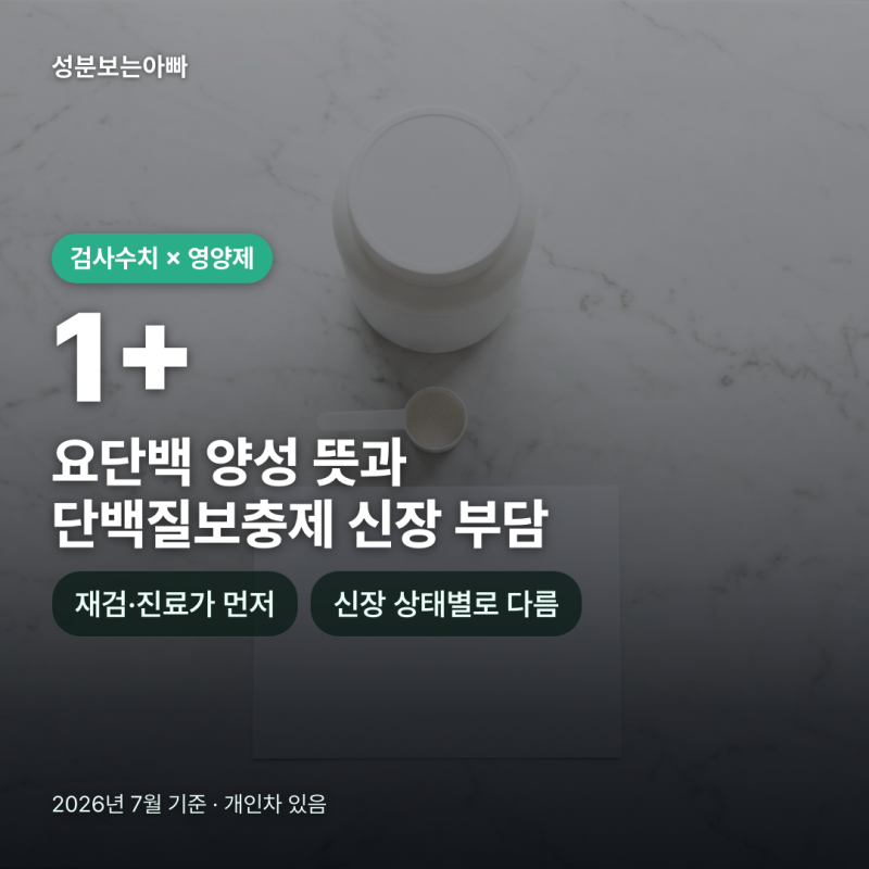 요단백 양성 뜻, 단백질보충제 계속 먹어도 신장은 괜찮을까요?