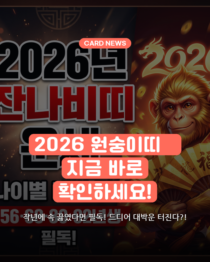 원숭이띠 운세 2026년 56년 68년 80년 92년생 잔나비띠