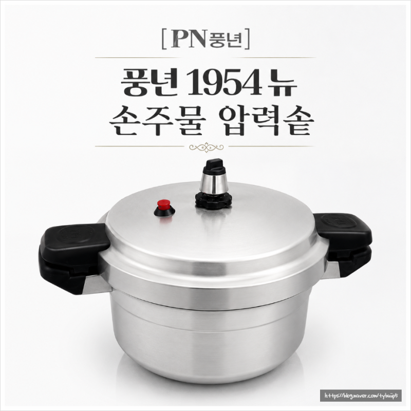 [PN풍년] 풍년1954 뉴 손주물 압력솥으로 뚝딱 만든 밥도둑 돼지김치찜 솔직후기