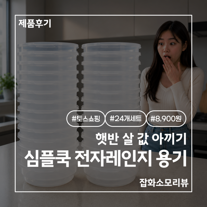 다이소 밥보관통에서 갈아탄 가쯔 심플쿡 냉동밥 용기 24개 가성비 구매 후기