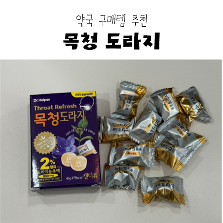 약국 구매템 추천 @ 닥터헬퍼 목청 도라지 캔디 3,000원 :-)