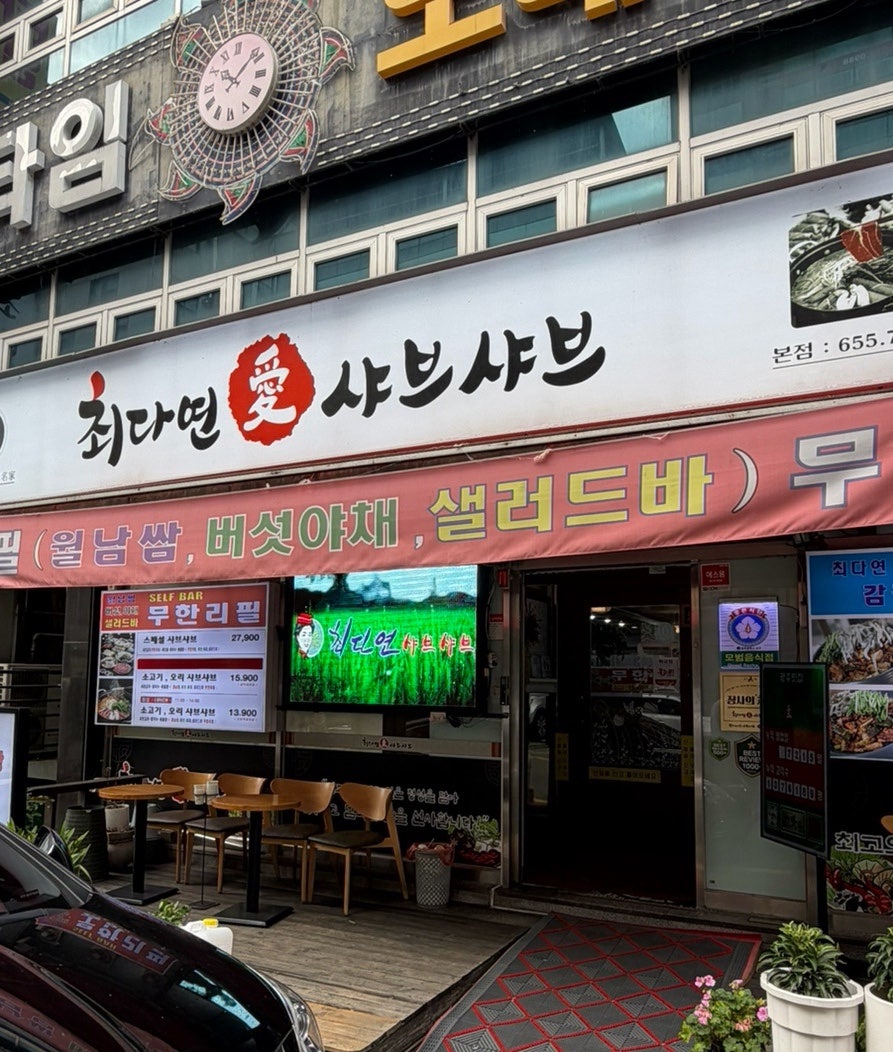최다연샤브샤브 본점 사진 1