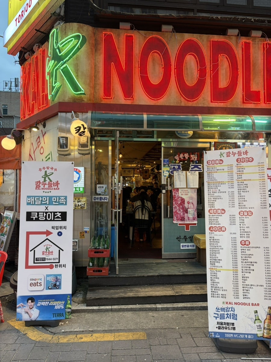 칼누들바 방이본점 사진 2