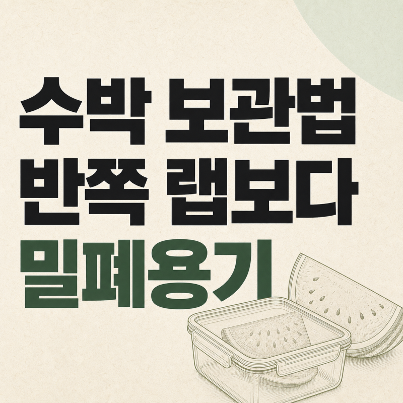 수박 보관법, 반쪽 랩은 세균 3000배 늘어 밀폐용기가 낫다