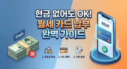 매달 나가는 월세, 카드로 결제하고 연말정산 혜택 챙기는 방법 [납부 방법 총정리: 자리톡·....