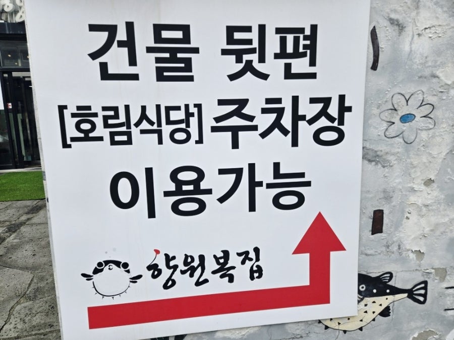 향원복집 사진 6