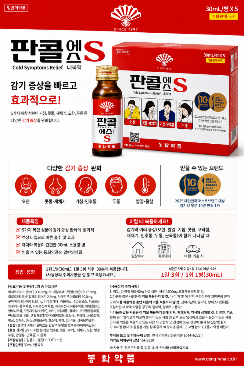 (판콜에스)감기 기운 있는데 병원 갈 시간 없을 때, 1병 800원 판콜엔S면 끝