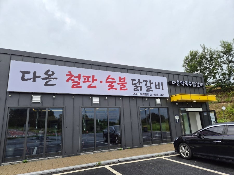 다온철판숯불닭갈비 사진 2