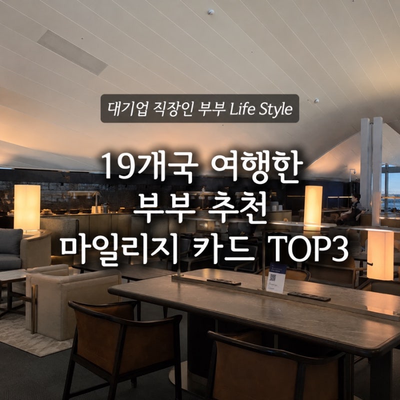 마일리지 신용카드 추천 TOP3 | 대한항공, KB, 삼성 비교