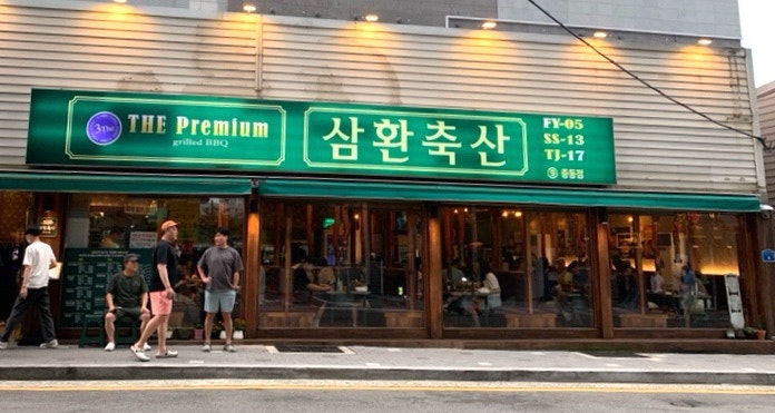 삼환축산 사진 1