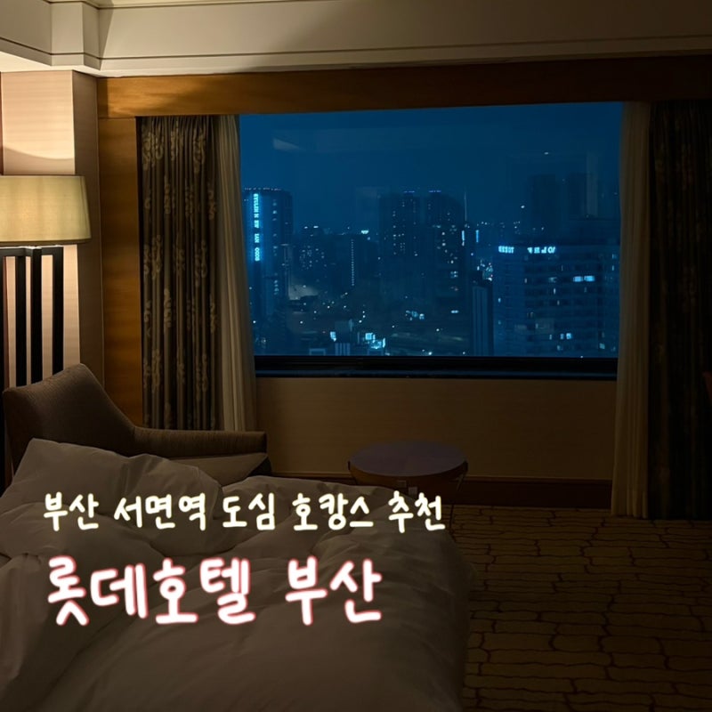 부산 서면역 호텔 | 롯데호텔 부산 프리미어 트윈룸 | 룸서비스 • 수영장 • 사우나 이용 후....