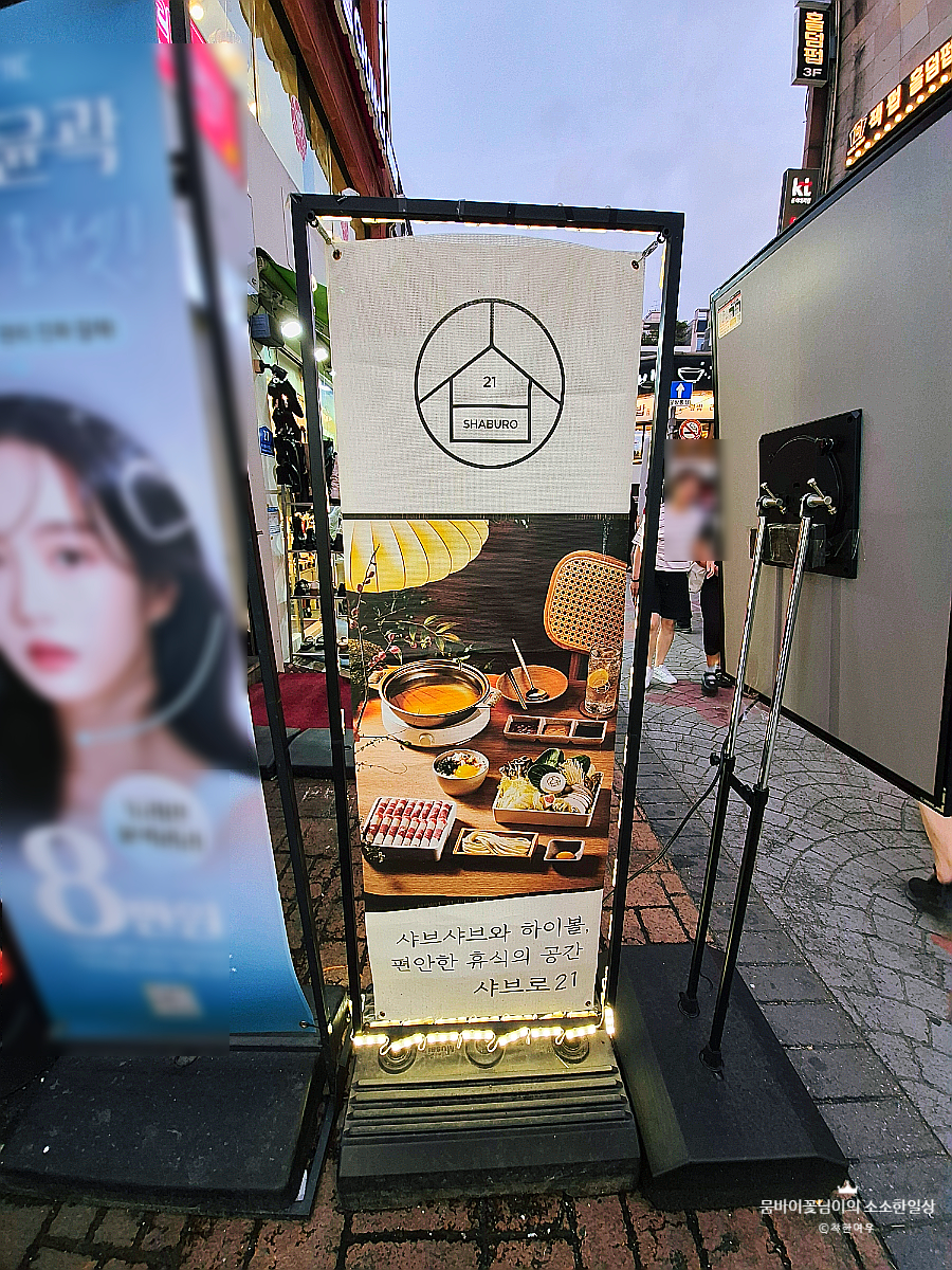 샤브로21 성신여대 사진 2