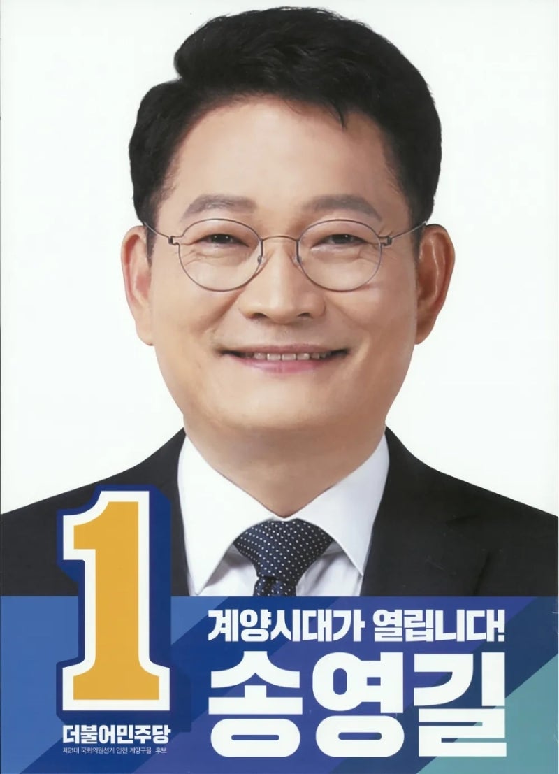 [정치 돋보기] 6선 중진 송영길 국회의원, 상세 프로필부터 역사 속 ‘핵심 논란’까지 총정....