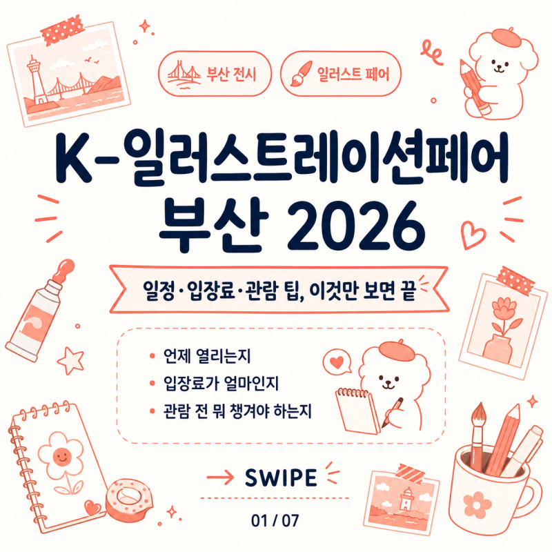 K-일러스트레이션페어 부산 2026 일정·입장료·관람 꿀팁 총정리