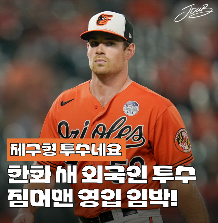 투수 브루스 <b>짐머맨 영입</b> 임박! <b>한화</b> 용병 <b>짐머맨</b> 기록, 성적 공개!