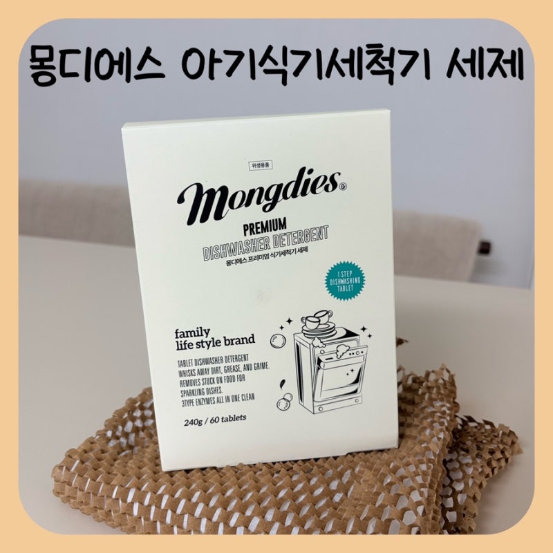 아기식기세척기세제 추천 | 젖병부터 이유식 식기까지 안심세척되는 몽디에스 아기식세기....