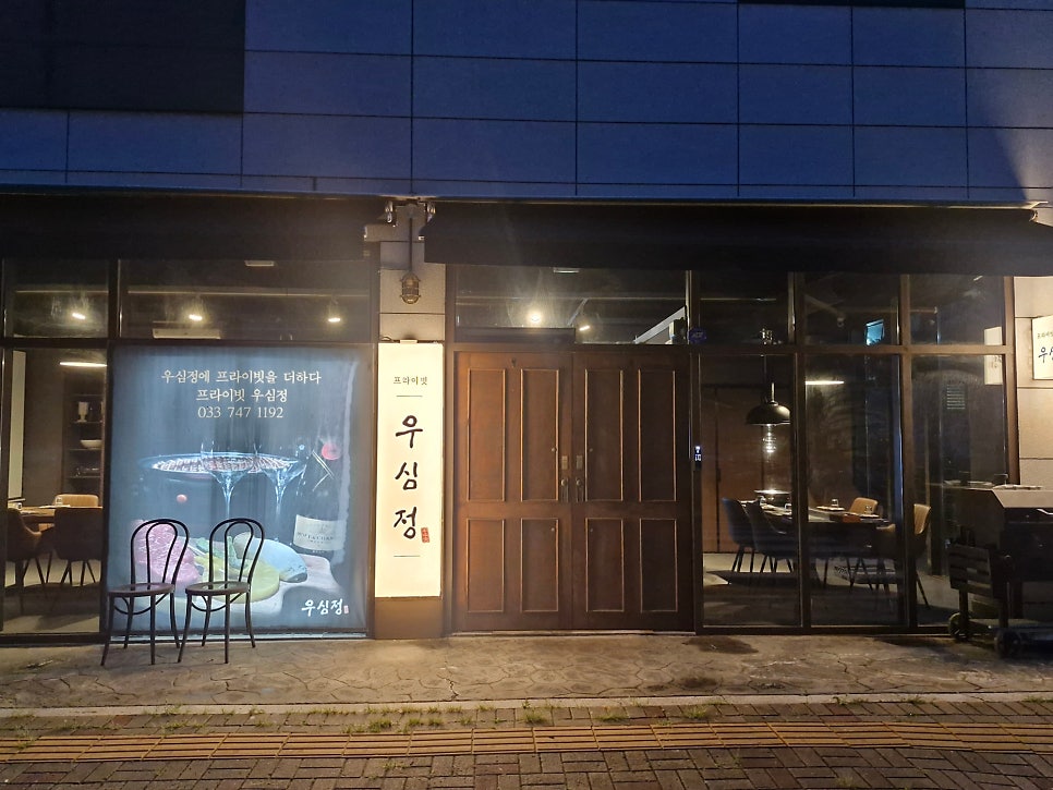 우심정 사진 1