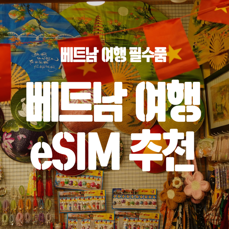 베트남 이심 여행 필수 트립톡 이심 5일 무제한 추천