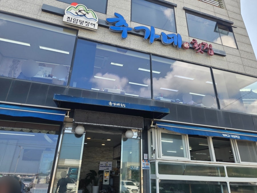추가네횟집 사진 1