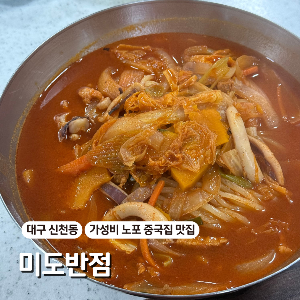 미도반점 사진 1