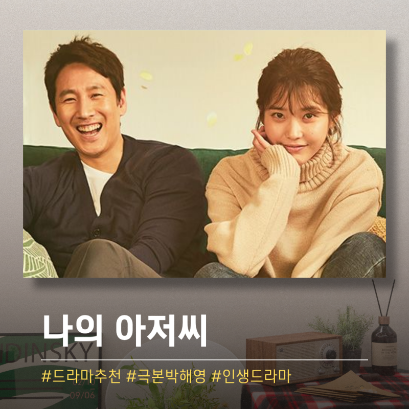 힘든 사람에게 섣불리 힘내라고 하지 말아야 하는 이유, 다시 봐도 좋은 나의 아저씨