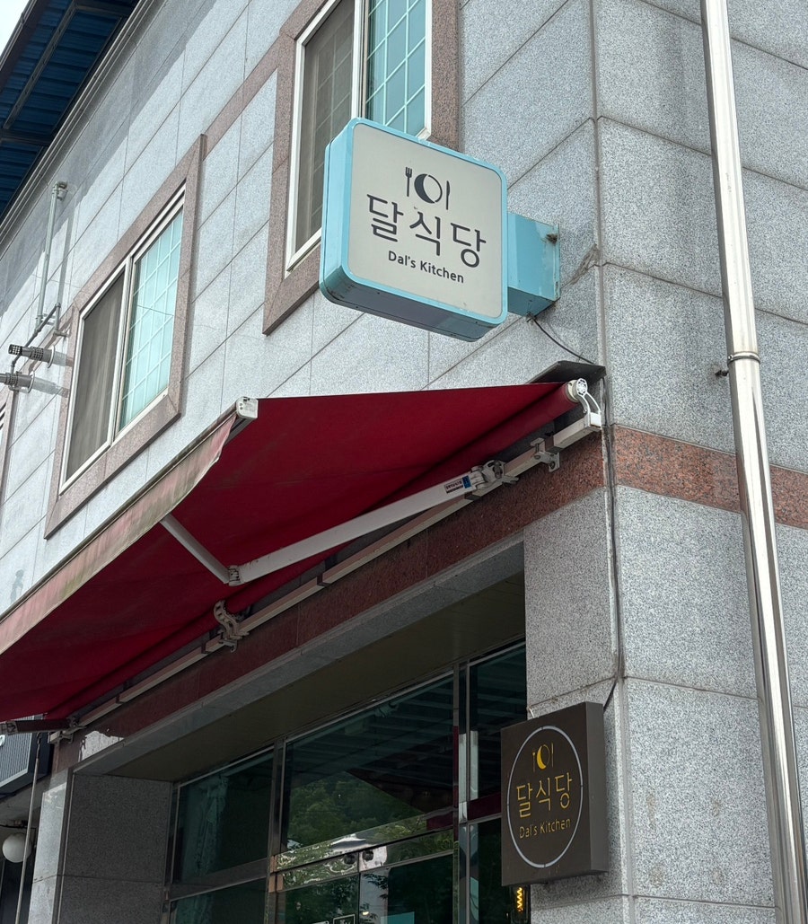 달식당 사진 2