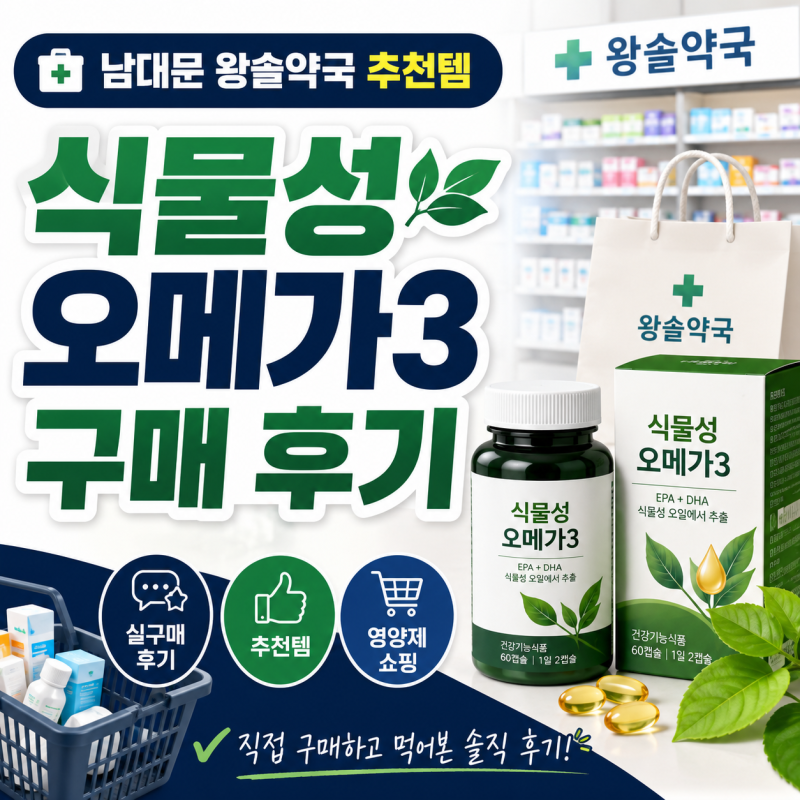 남대문 왕솔약국 추천템 식물성 오메가3 구매 후기｜가격과 온누리상품권 사용