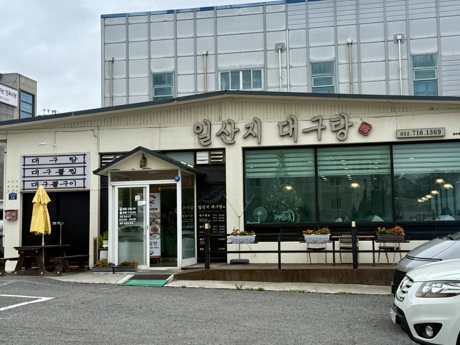 일산지대구탕 사진 2