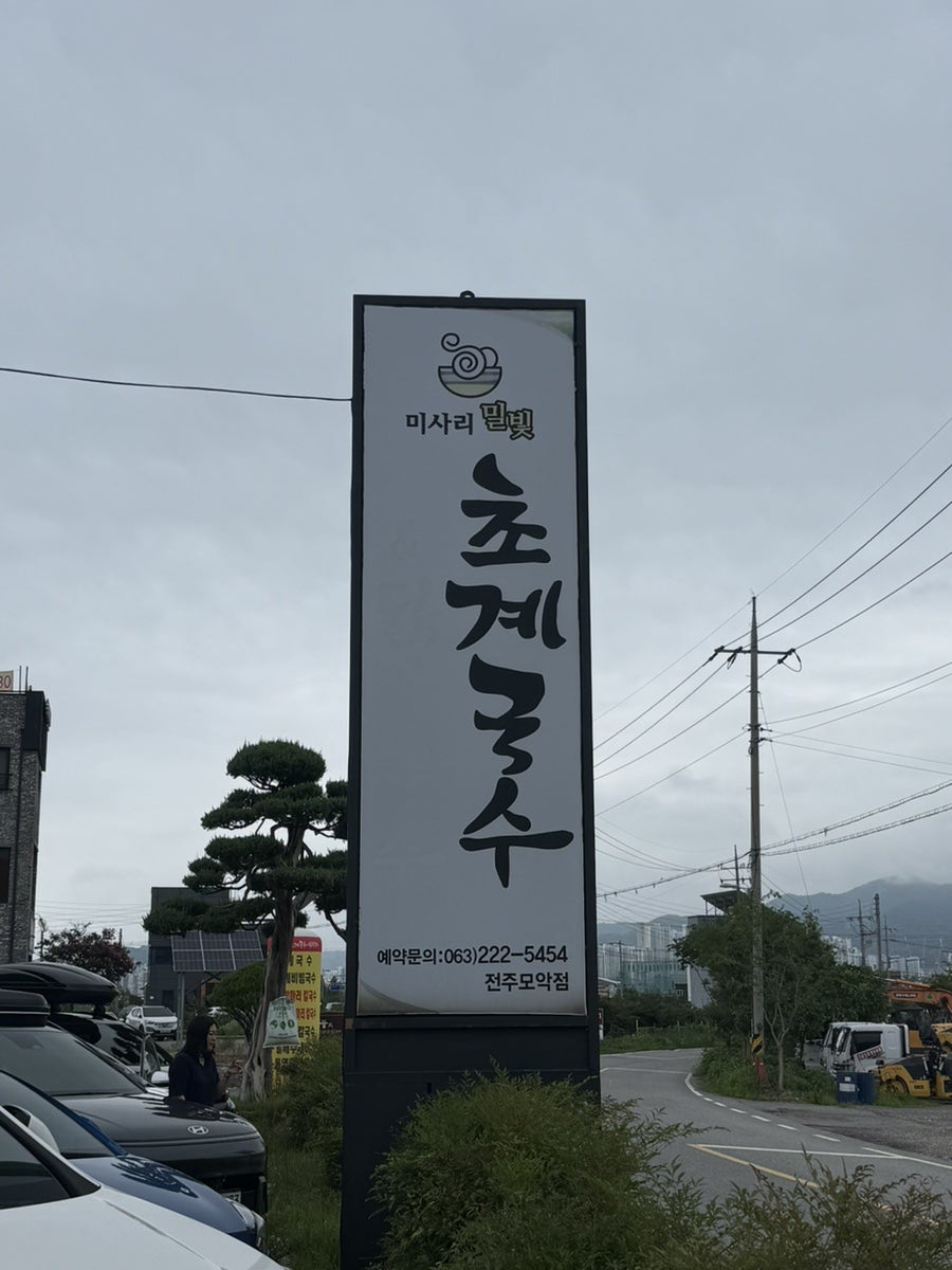 미사리밀빛초계국수 전주모악점 사진 5