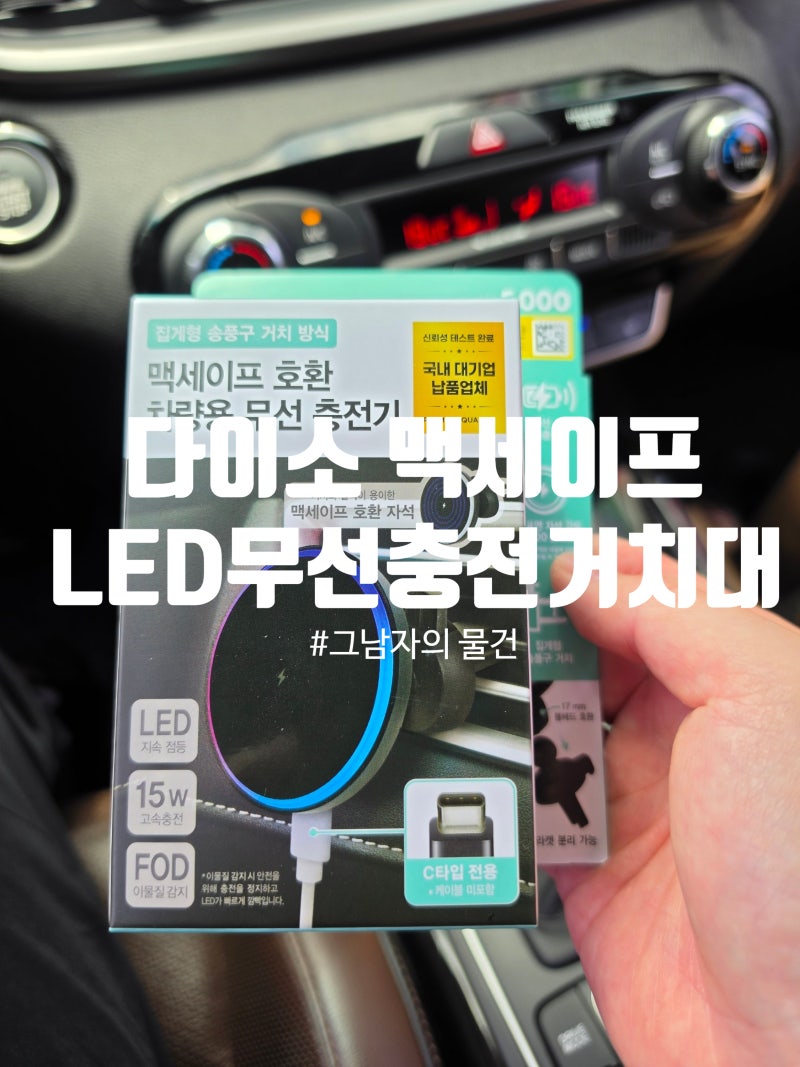 다이소 맥세이프 차량용 충전기 후기, 5천원인데 이 정도면 가성비 인정 (LED 무선 충전 거치....