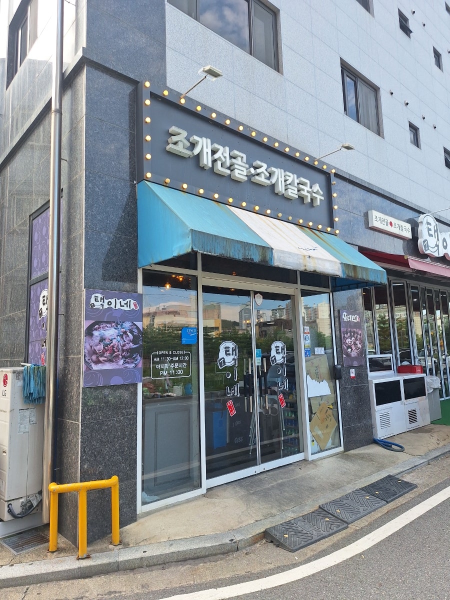 택이네조개전골 대전시청점 사진 5