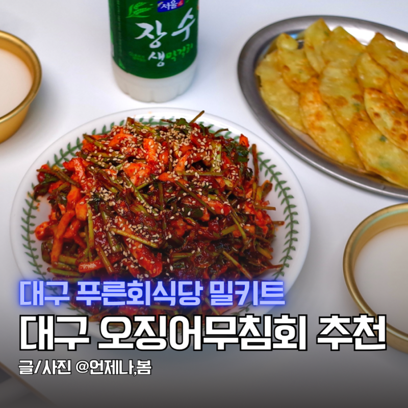 대구 푸른회식당 택배 밀키트 주문 오징어무침회 납작만두 솔직후기