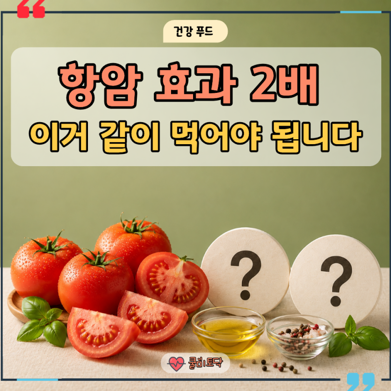 토마토 효능 2배는 증가시키는 "이것 같이 드셔보세요..." 항암력 높인다는 의외의 조합